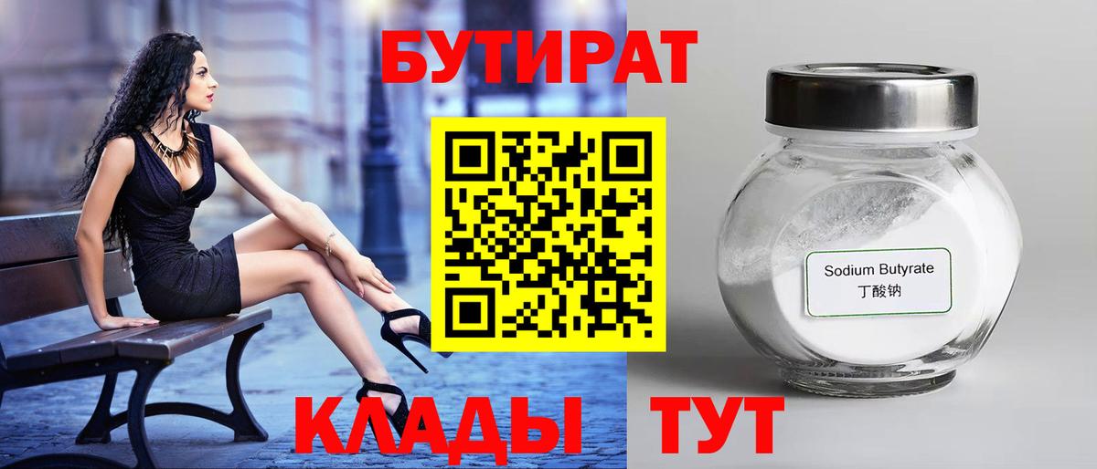 Бутират GHB  Вход с VPN  Бутират  Славянск-на-Кубани 